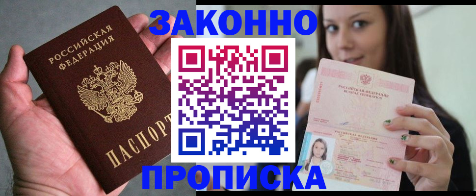 временная регистрация законно в Высоковске
